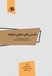 دانستنی های حقوقی خانواده